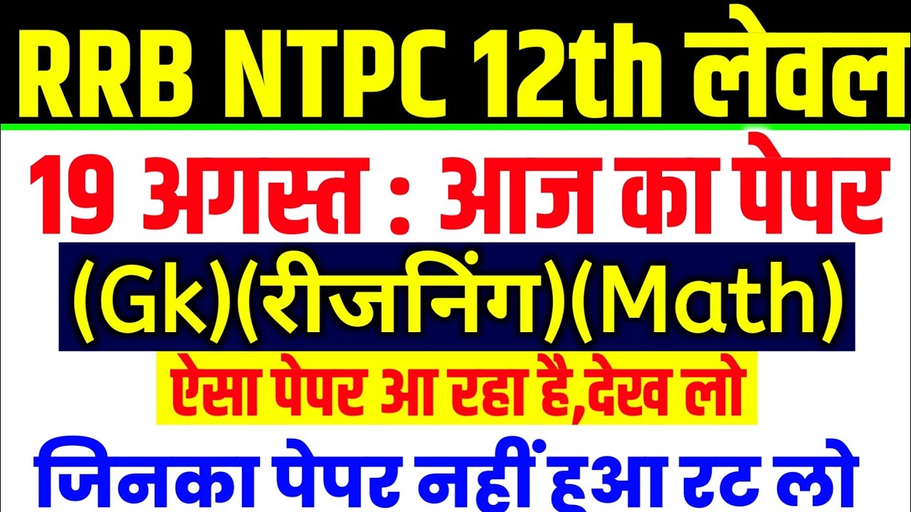 RRB NTPC 19 August Paper | NTPC 12th Leval Exam Analysis | NTPC 19 August 1st, 2nd,3rd Shift Paper 