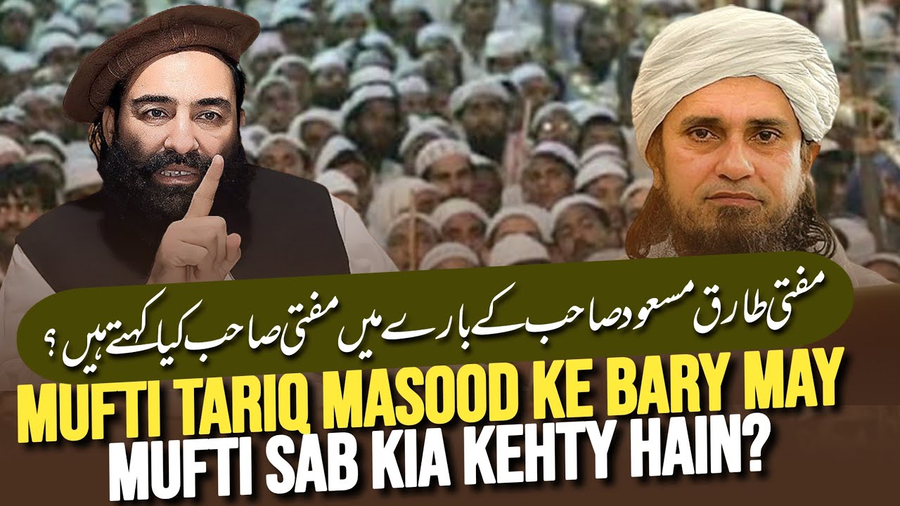 Mufti Tariq Masood Sab Ke Bary May Mufti Sab Kia Kehty Hain? | Mufti Munir Shakir Official