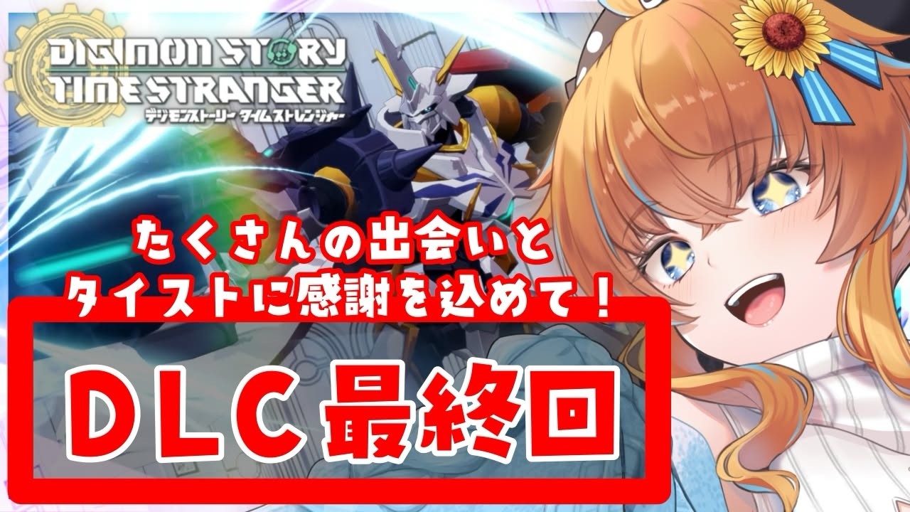 【デジモンストーリー タイムストレンジャー DLC Anti-ParadoX】サイスルで聞いたあの声が…！？デジモン沼初心者大歓喜 ※ネタバレ注意【Vtuber / まぐねっこ・つなかん】