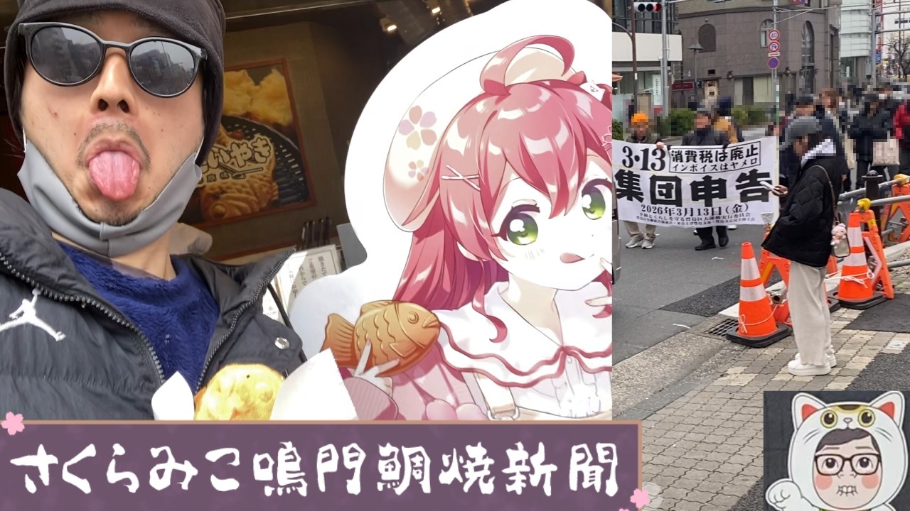 【圧巻】みそきん池袋店の隣のたい焼き屋行ったら反原発デモに遭遇。開發、お前の真の狙いはこれだったのか【みそきん予約難民救済シリーズ さくらみこ ホロライブ 鳴門鯛焼本舗 コラボ れいわ新選組 山本太郎