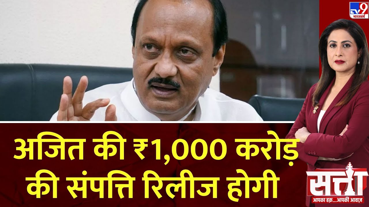 Satta:अजित पवार को बड़ी राहत, 1000 करोड़ की संपत्ति लौटाएगा आयकर विभाग | Ajit Pawar