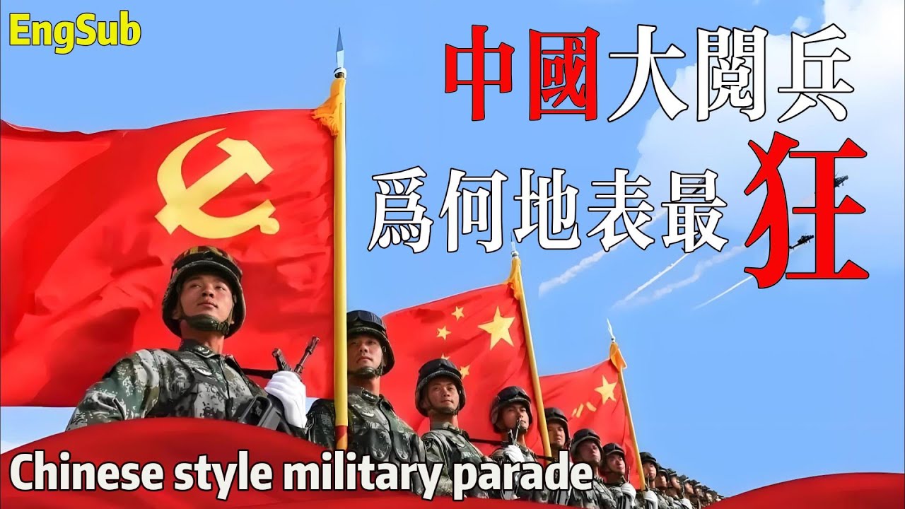 中國式大閱兵，如何練成地表最強？起底中國大閱兵70餘年辛酸秘史！Why did China’s military parade become the strongest in the world?