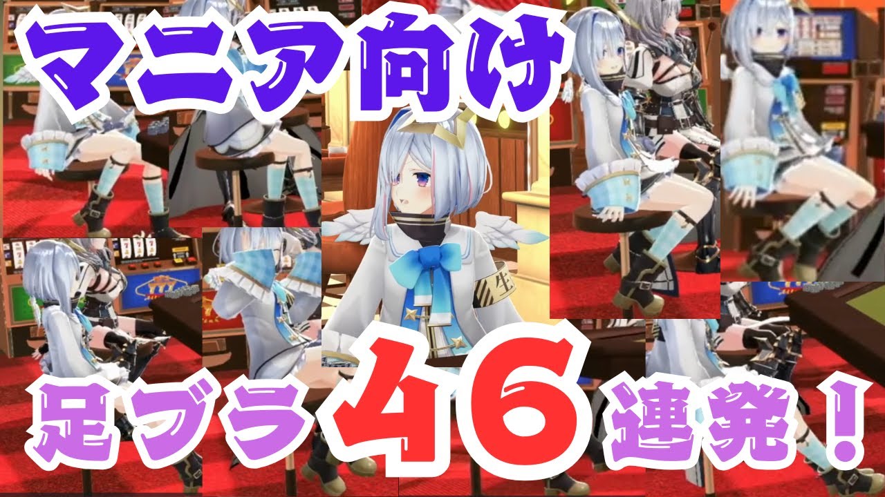 【マニア向け】かなたそが足をブラブラしているシーン46連発！ in ホロカジノ【ホロライブ切り抜き/天音かなた】