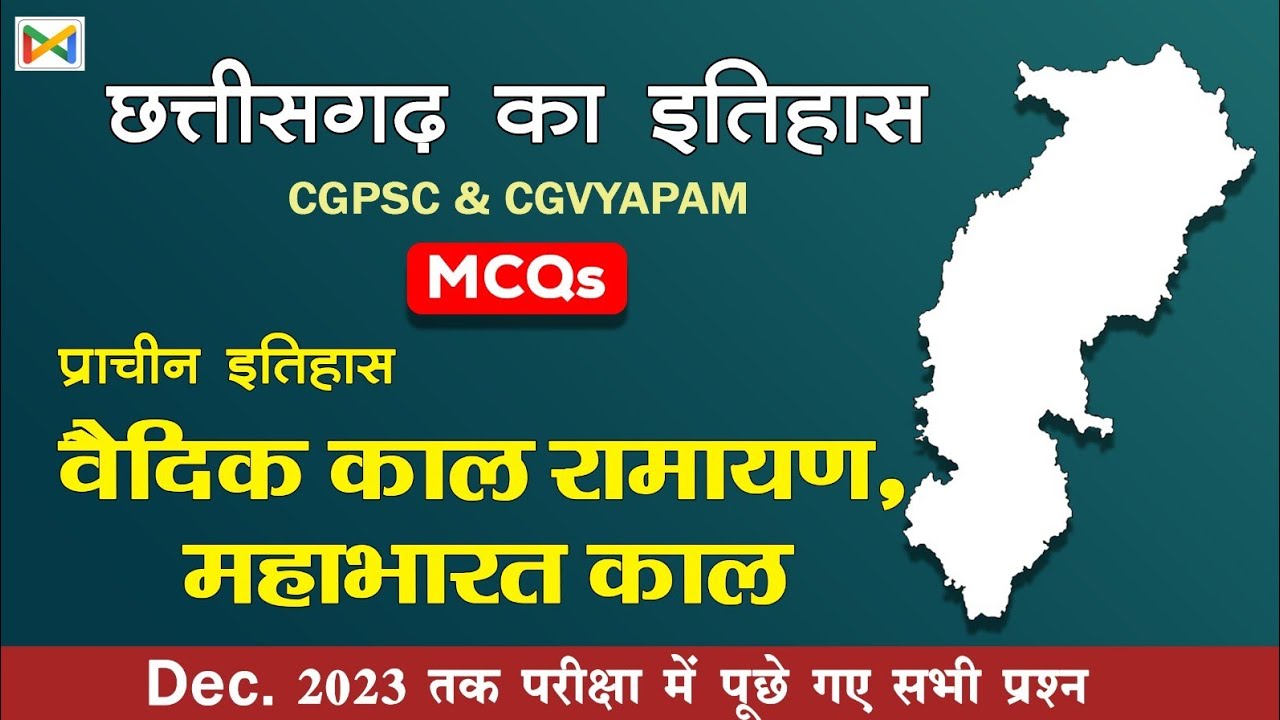CG History MCQS, CG History Objective Questions, रामायण काल, महाभारत काल, वैदिक काल