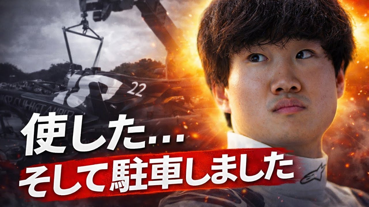 角田裕毅はまだ終わっていない ― F1に日本人ドライバーが必要な理由、なぜ彼は脇役に追いやられたのか？ F1 CEOが介入した真の理由、「まだ終わっていない」 ― 角田裕毅を巡る緊張と権力闘争
