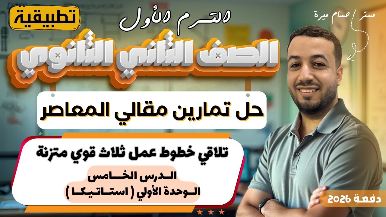 حل الاسئلة المقالية علي تلاقي خطوط عمل ثلاث قوي متزنة | المعاصر | تانيه ثانوي ترم اول 2026