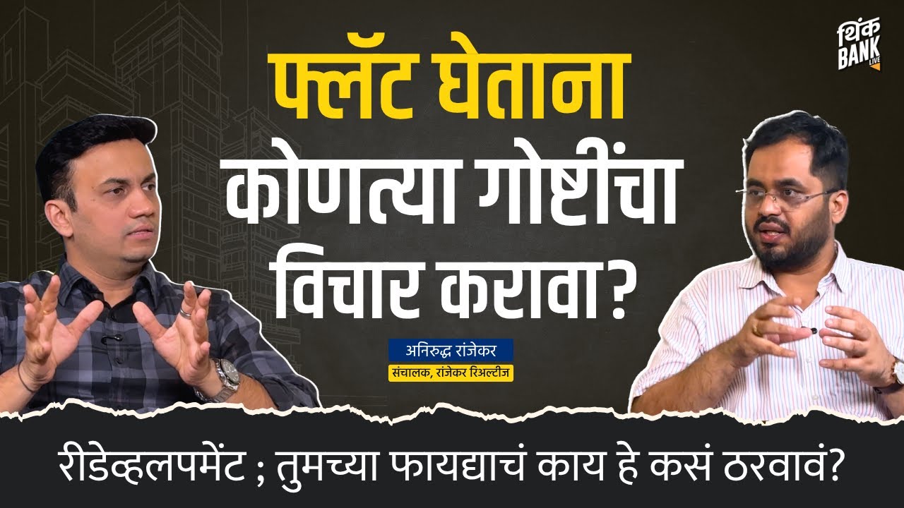 तुमचा बिल्डर तुम्हाला फसवत तर नाहीय ना? | Aniruddha Ranjekar | Behind The Scenes | Think Bank