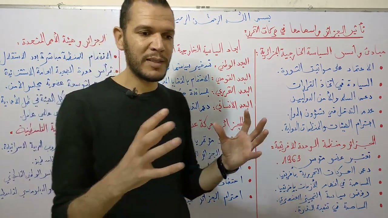 تأثير الجزائر واسهامها في حركات التحرر درس مهم جدا بكالوريا 2023