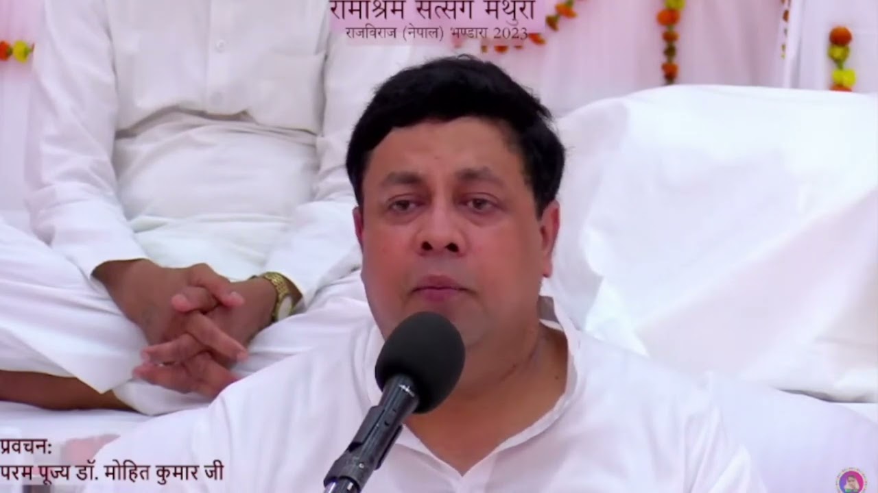 नेपाल भण्डारा प्रवचन: परम पूज्य डॉ. मोहित कुमार जी || Ramashram Satsang Mathura