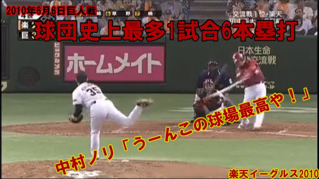【2010】楽天99中村紀洋「うーんこの球場最高や！」【球団記録1試合6本塁打】