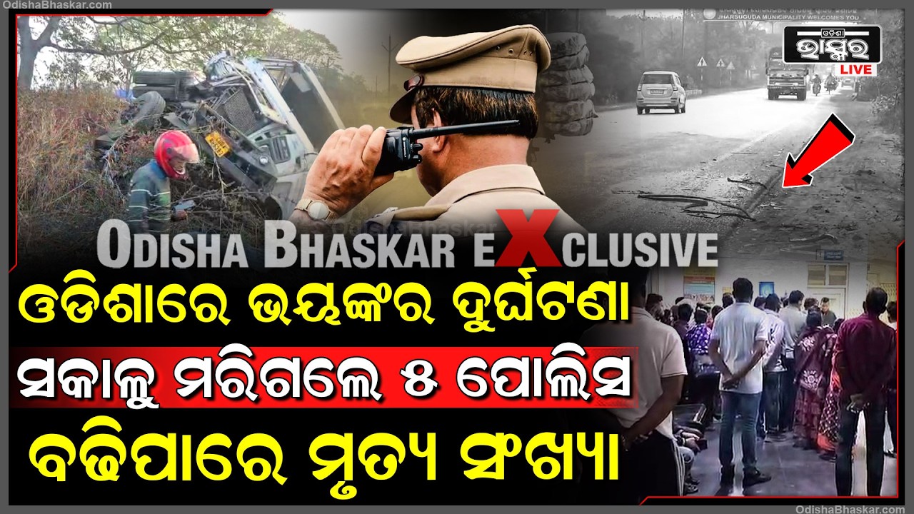 ଓଃ! କି ଭୟଙ୍କର ଦୁର୍ଘଟଣା, ଅଶୁଭ ପାଲଟିଲା ରବିବାର, ନେଲା ୫ ପୋଲିସଙ୍କ ମୁଣ୍ଡ... ରାସ୍ତାରେ ପଡିଛି ଖଣ୍ଡ ଖଣ୍ଡ...