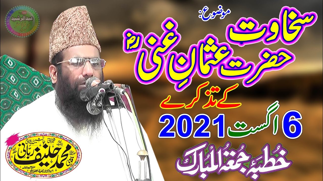 Qari Hanif Rabbani | Topic: Sakhawat e Usman e Ghani | Khutba Jumma | 6/8/2021