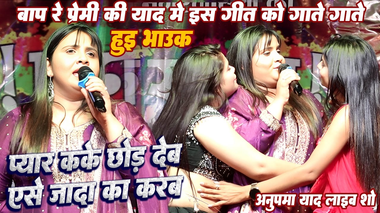 बाप रे इतना प्यार // प्रेमी के याद मे #Anupama yadav हुई भाउक इस गीत को गाते गाते // प्यार कके