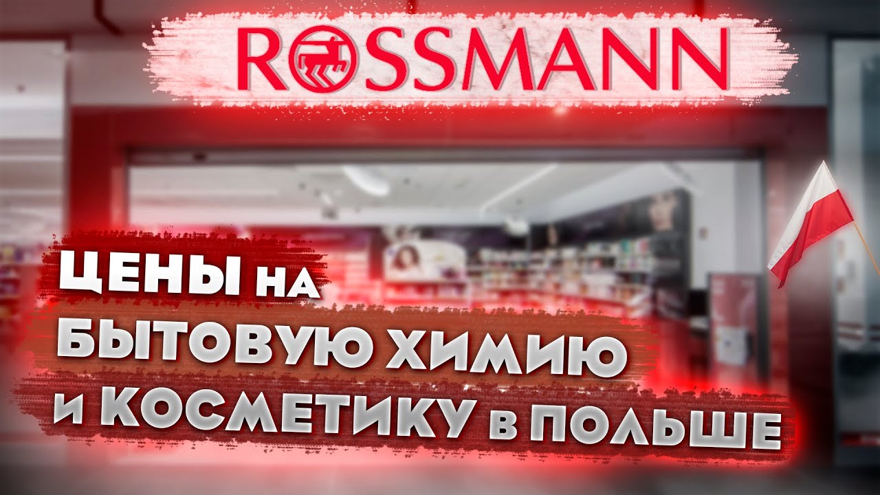 ROSSMANN Россман цены на косметику и бытовую химия в ПОЛЬШЕ 2022 сравниваю цены с УКРАИНОЙ