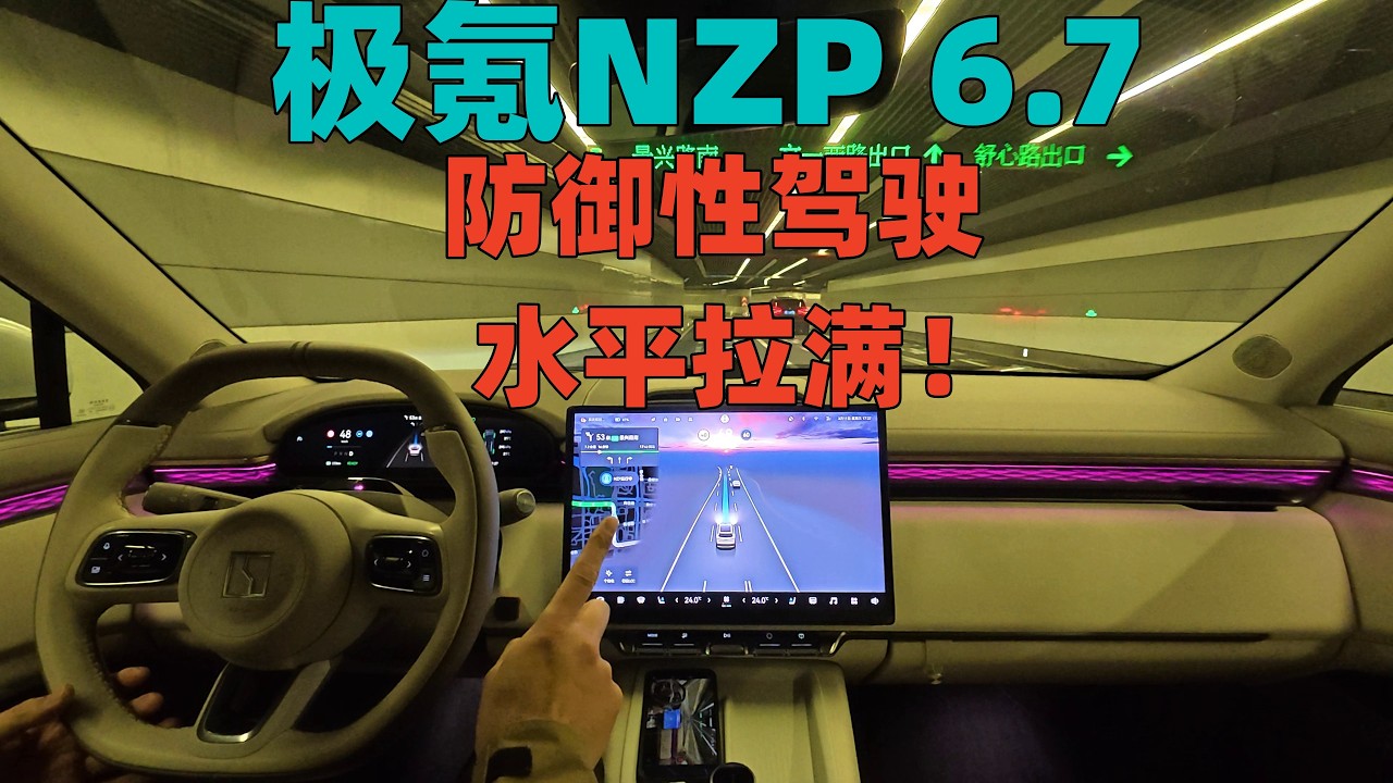 极氪NZP6.7辅助驾驶，是如何让你安心感十足的？