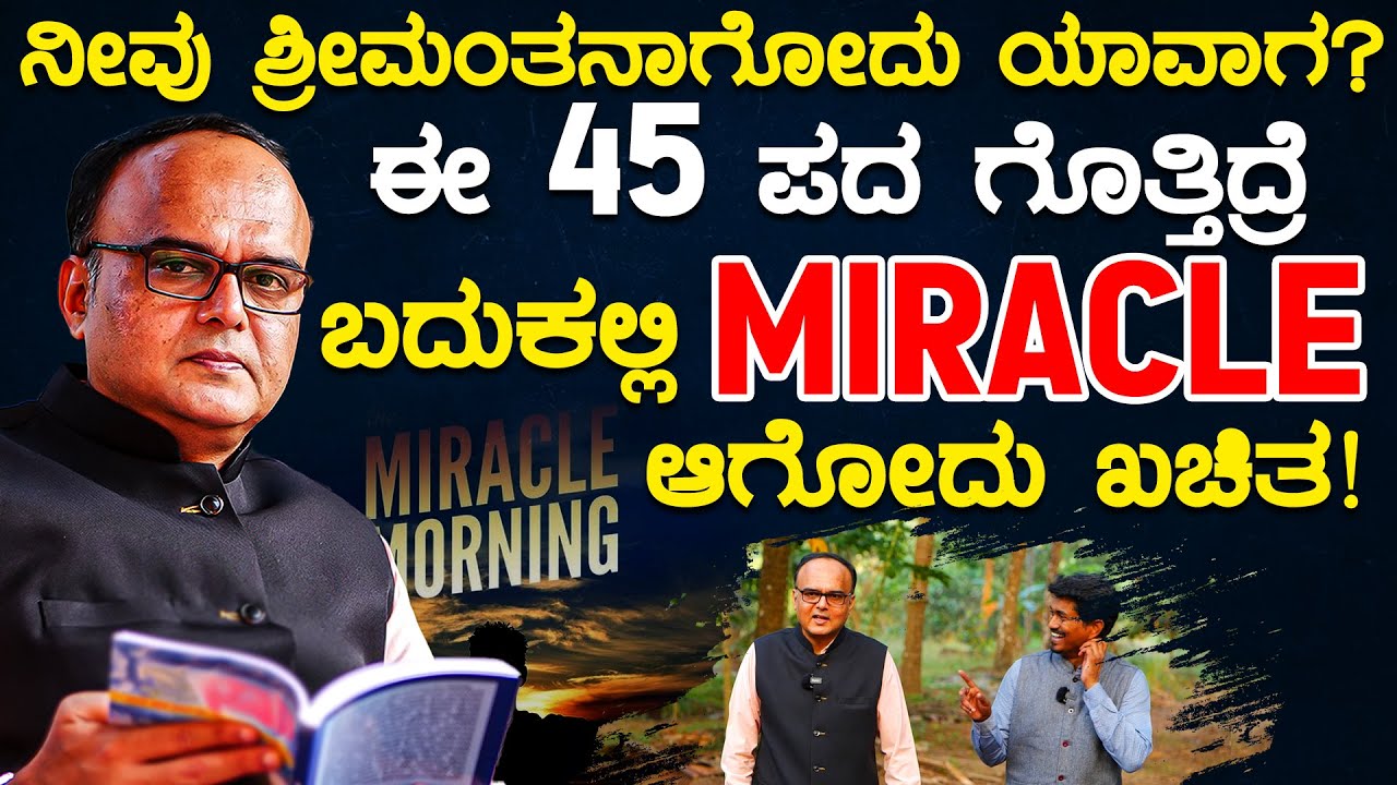 ನೀವು ಶ್ರೀಮಂತನಾಗೋದು ಯಾವಾಗ? ಈ 45 ಪದ ಗೊತ್ತಿದ್ರೆ ಬದುಕಲ್ಲಿ MIRACLE ಆಗೋದು ಖಚಿತ! | Mahesh Shenoy | KTV