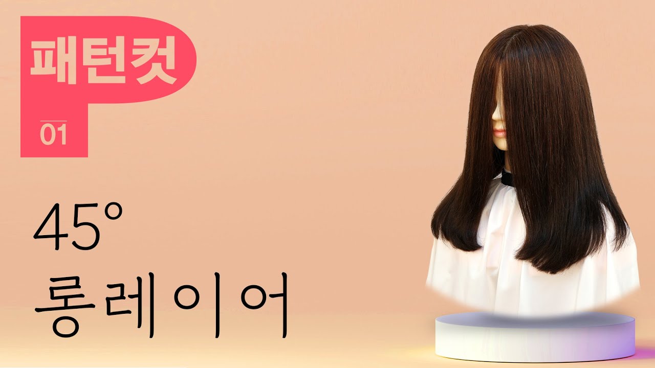 롱레이어드컷 자르기 C, S컬 표현, 커트특강, 긴머리커트