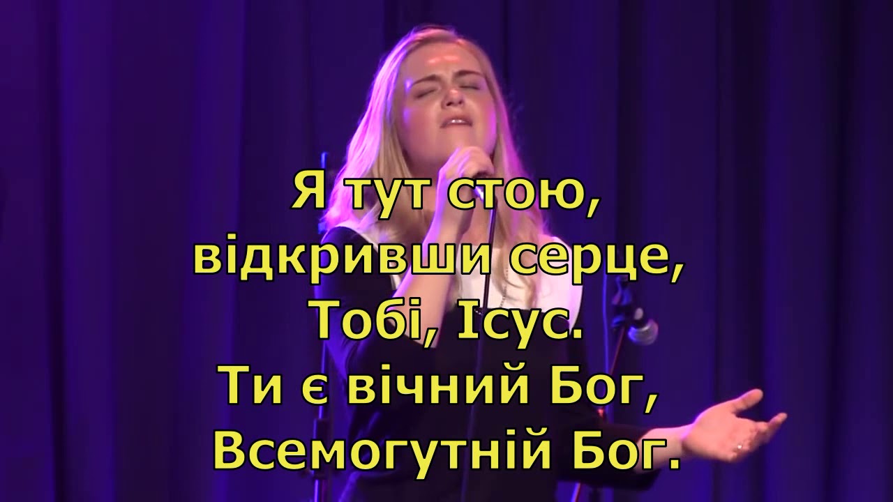 Я є Твій -  Нове Місто (Прославление, поклонение, караоке, слова, текст)