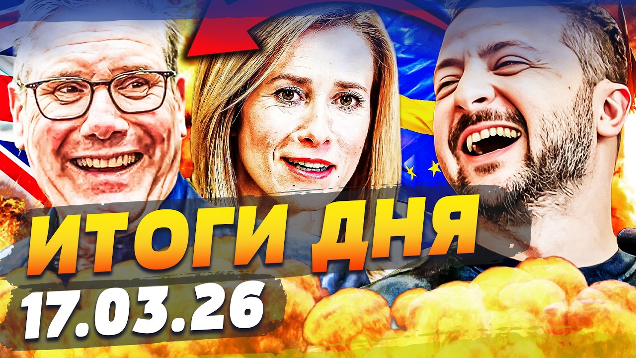 💥ЭКСТРЕННО! ЗЕЛЕНСКИЙ СРОЧНО ИЗ БРИТАНИИ! УКРАИНА ПРОБИЛАСЬ В ЕС! НЕУЖЕЛИ УДАЛОСЬ! ИТОГИ ЗА 17.03.26