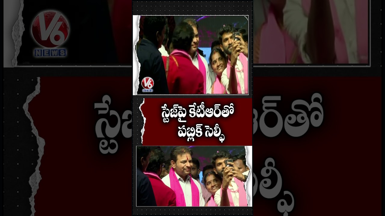 స్టేజ్&zwnj;పై కేటీఆర్&zwnj;తో పబ్లిక్ సెల్ఫీ | KTR |  Singareni Karmika Garjana Public Meeting  | V6 News