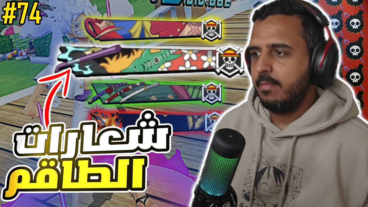 ون بيس باونتي رش 74# شعار الجلاد ملك العظام المستقبلي