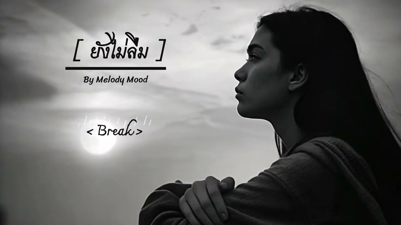 Melody Mood - ยังไม่ลืม _4(คืนสุดท้าย.playlist)