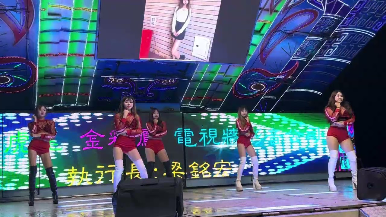 2026年2月1日 阿卿尾牙 莎莎舞團 2