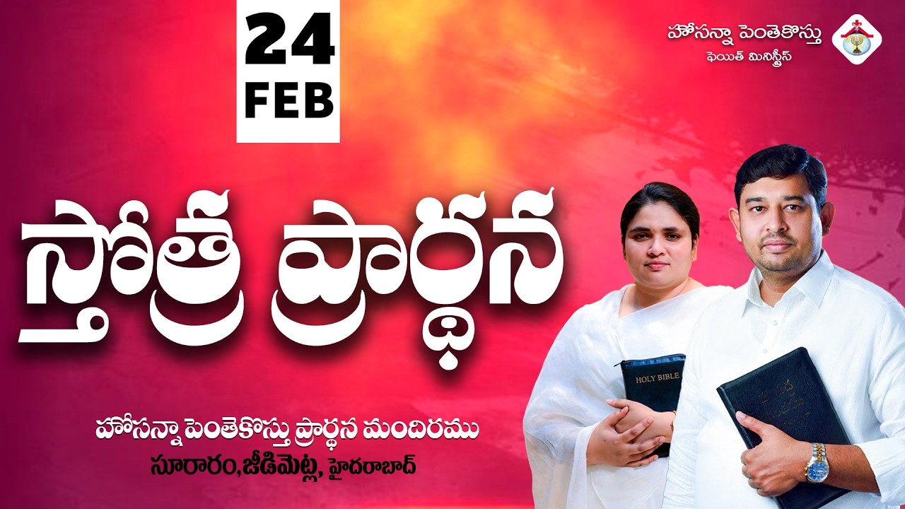 PRAISING PRAYER LIVE | 23 FEB 2026 #Pastor_Jebaraj #hpfm_live స్తోత్ర ప్రార్థన - సూరారం, జీడిమెట్ల