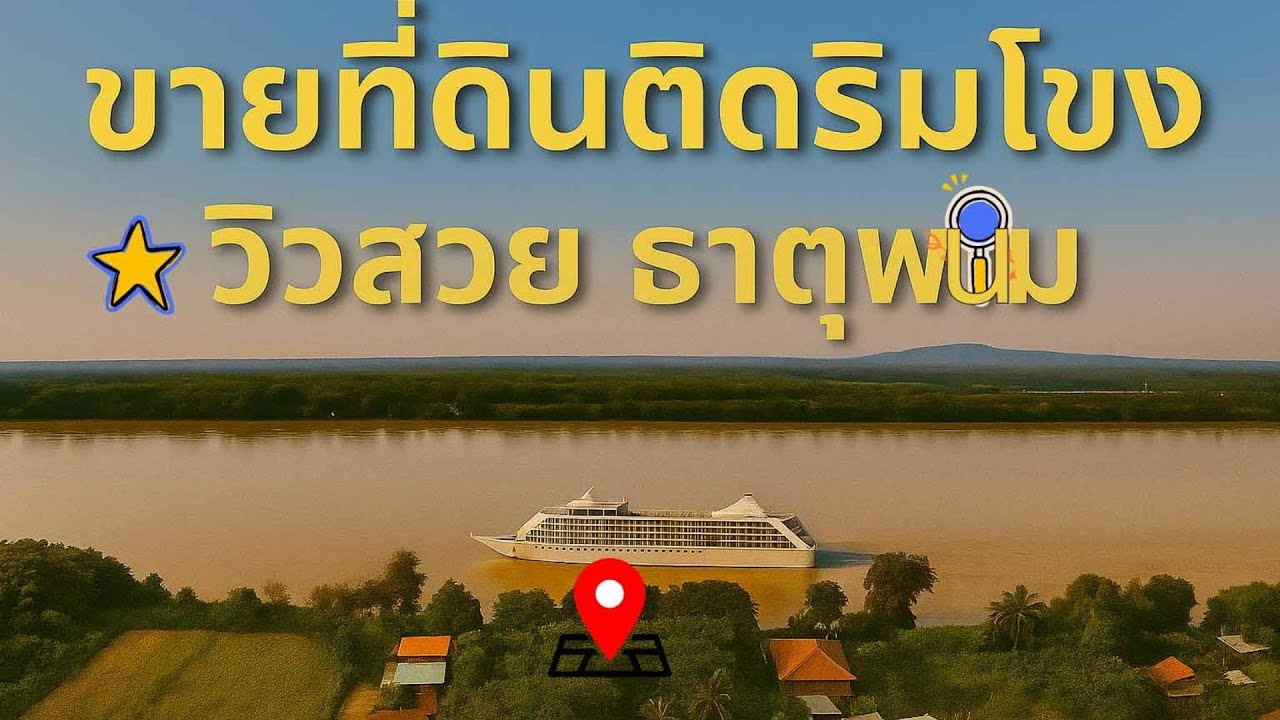 🏞️ “ปิดการขาย“ขายที่ดินติดริมโขง วิวสวย ธาตุพนม | ที่ดินนครพนม