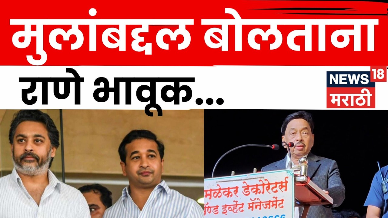 Narayan Rane Speech | निलेश राणेंच्या पुत्राचा फोन.., राणे नेमकं काय म्हणाले? | N18V