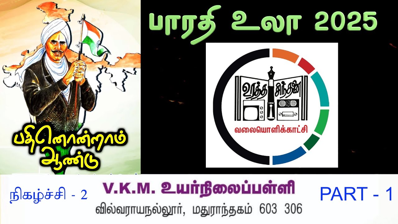 பாரதி உலா 2025 | V K M HIGH SCHOOL | வில்வராயநல்லூர் | PART 1