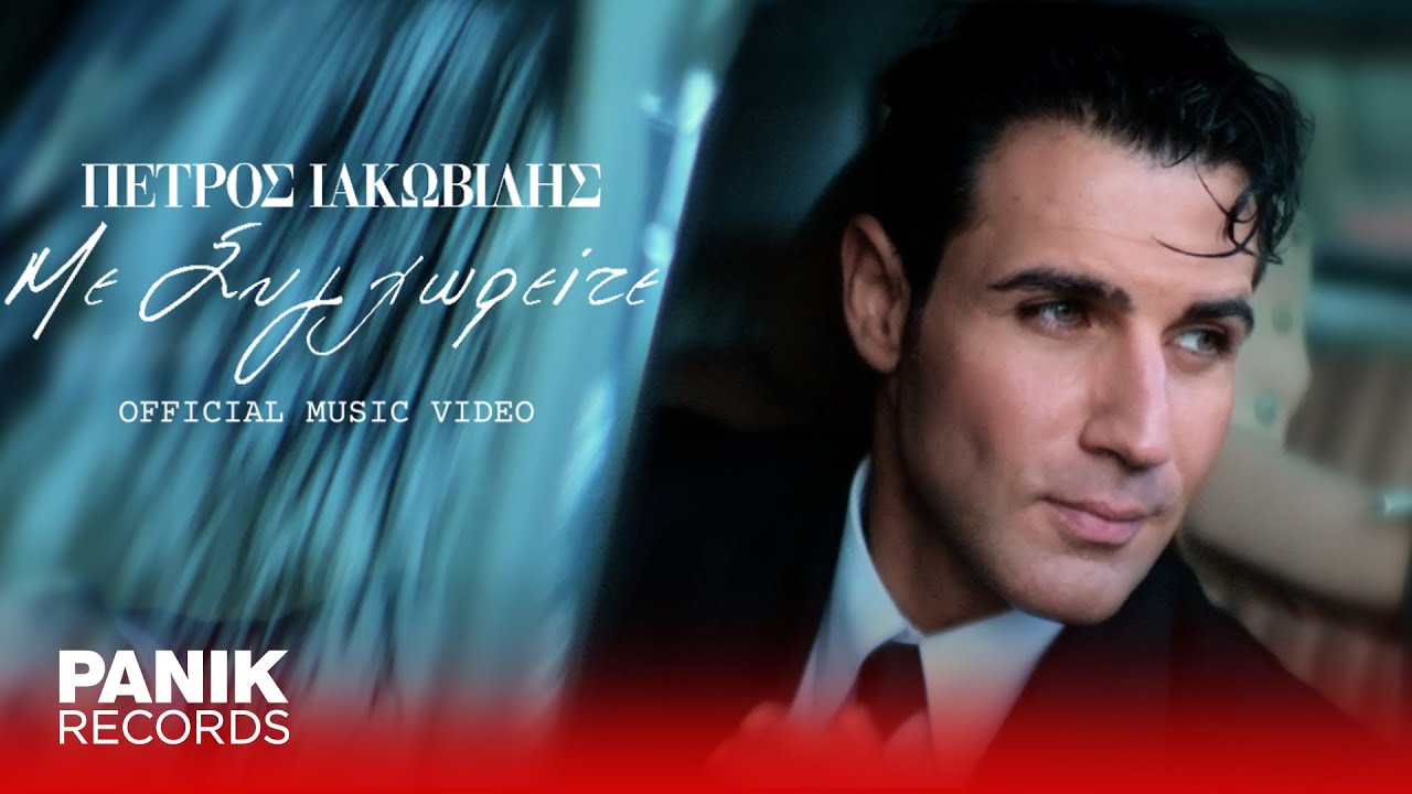 &Pi;έ&tau;&rho;&omicron;&sigmaf; &Iota;&alpha;&kappa;&omega;&beta;ί&delta;&eta;&sigmaf; - &Mu;&epsilon; &Sigma;&upsilon;&gamma;&chi;&omega;&rho;&epsilon;ί&tau;&epsilon; - Official Music Video