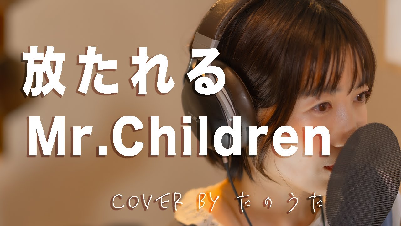 放たれる / Mr.Children cover by たのうた
