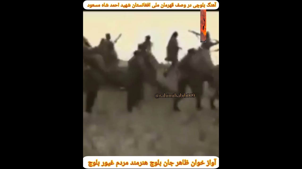 مسعود قهرمان آهنگ بلوچی در وصف آمر صاحب شهید قهرمان ملی افغانستان شهید احمد شاه مسعود بزرگ