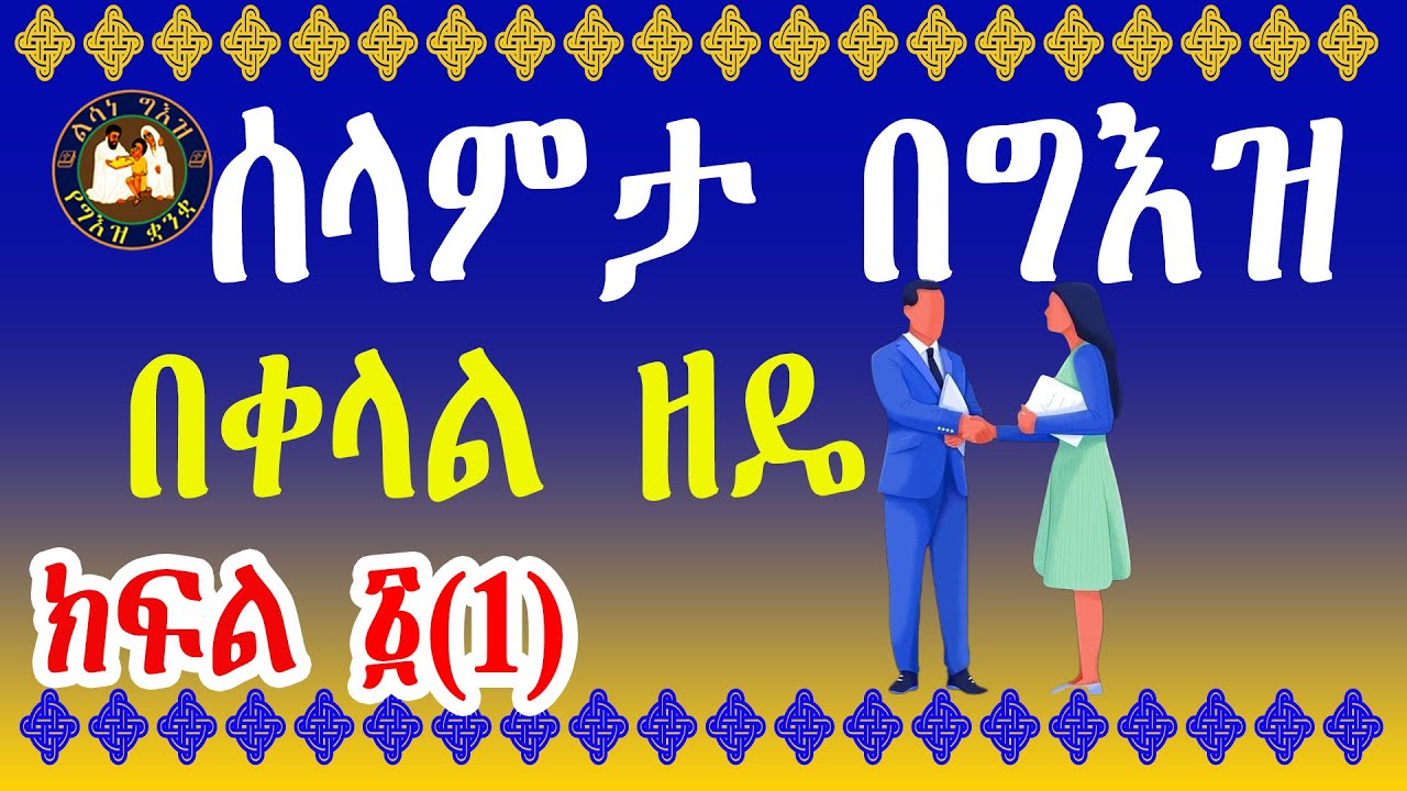 ሰላምታ በግእዝ ቋንቋ (ተአምኆ በልሳነ ግእዝ) || ክፍል 1
