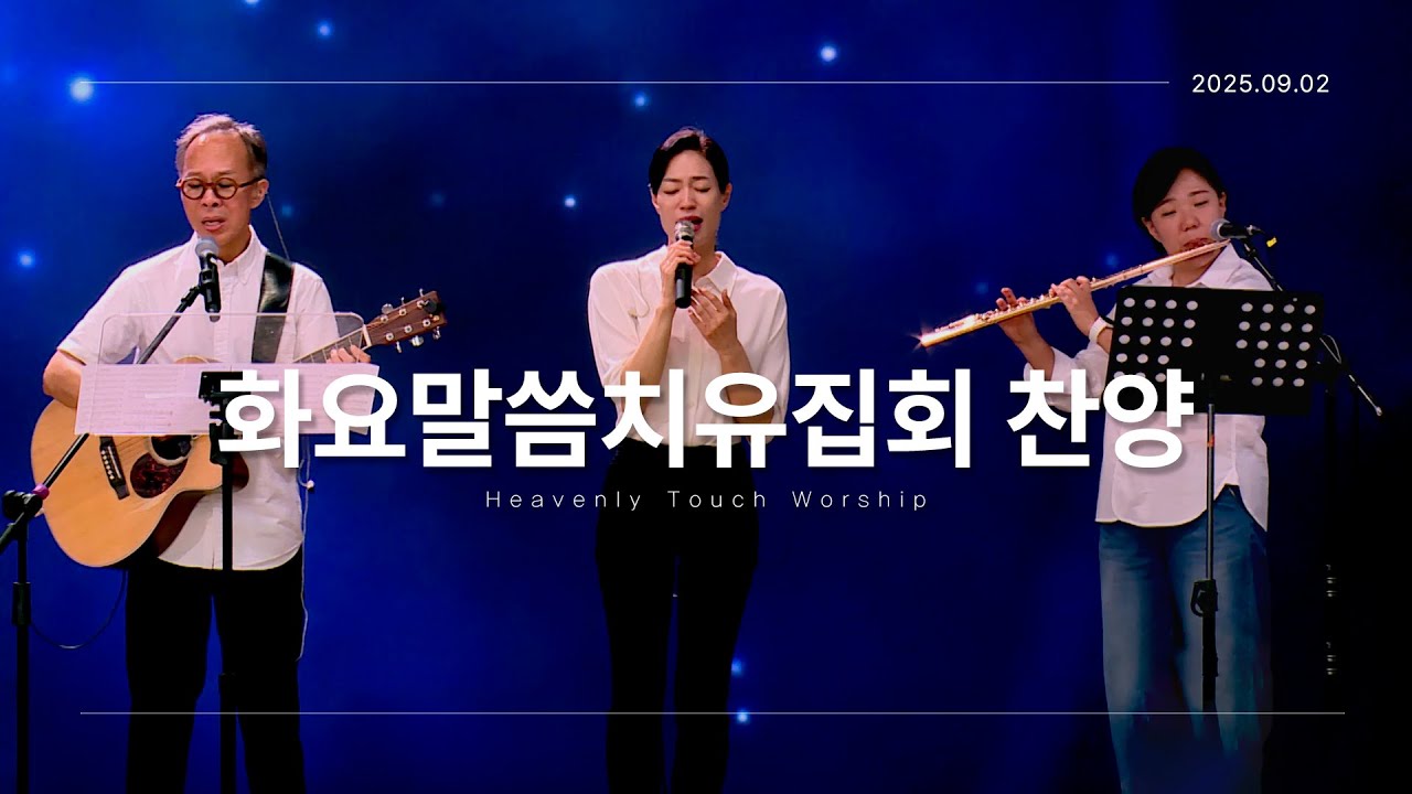 2025년 9월 02일 화요말씀치유집회 찬양 - 손기철장로 말씀치유집회 Official