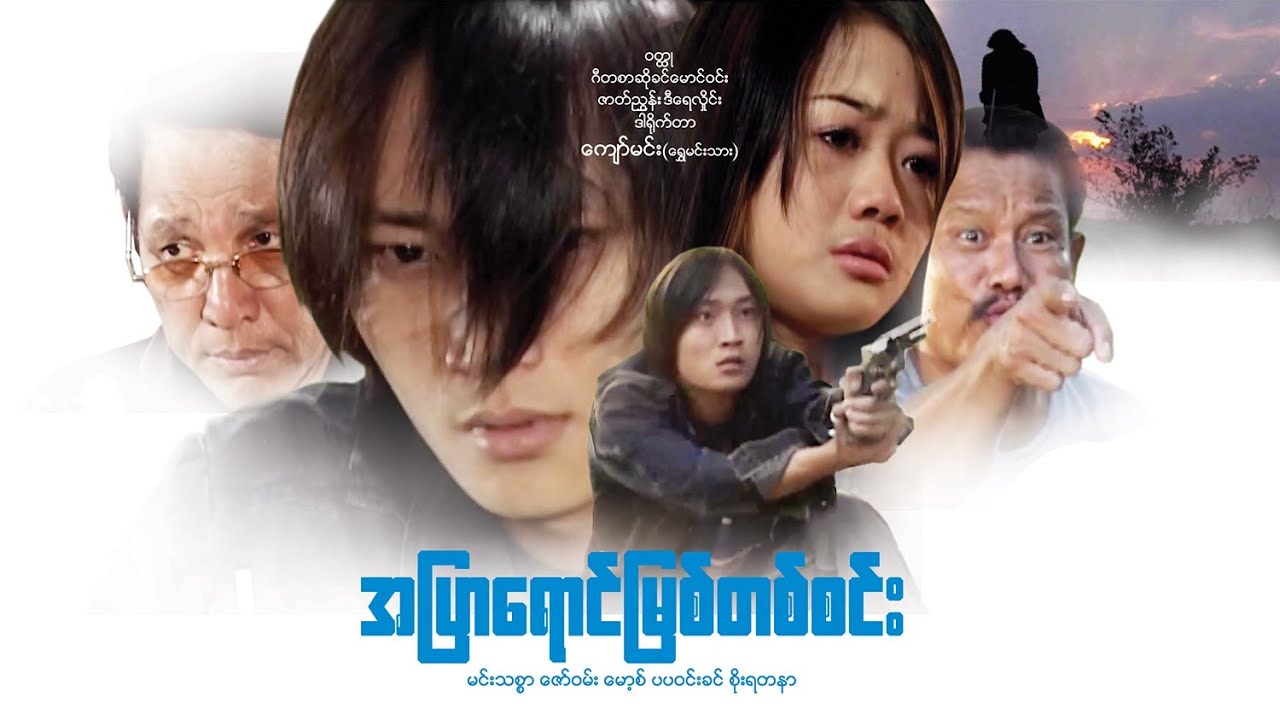 အပြာရောင်မြစ်တစ်စင်း(ဒါရိုက်တာ-ကျော်မင်း(ရွှေမင်းသား)မင်းသစ္စာ ဇော်ဝမ်း မော့စ် ပပဝင်းခင် စိုးရတနာ