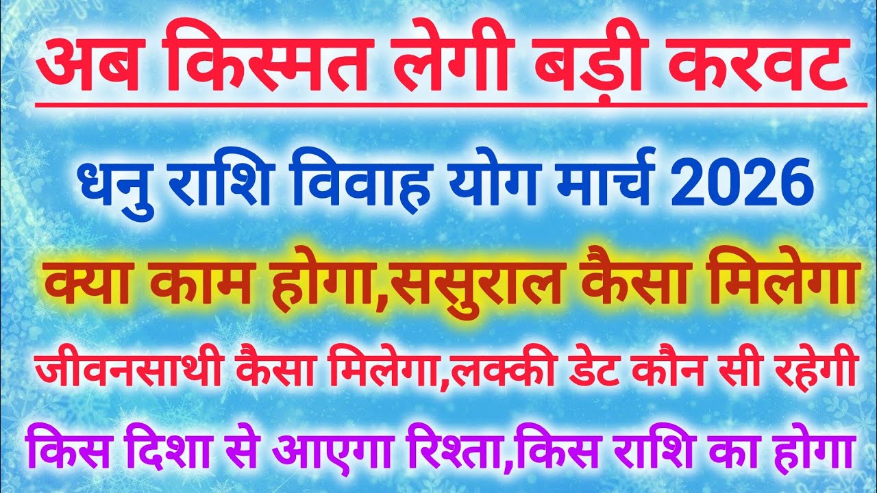 धनु राशि विवाह योग मार्च 2026 | Sagittarius marriage prediction yog March 2026 #shaadi #vivah 
