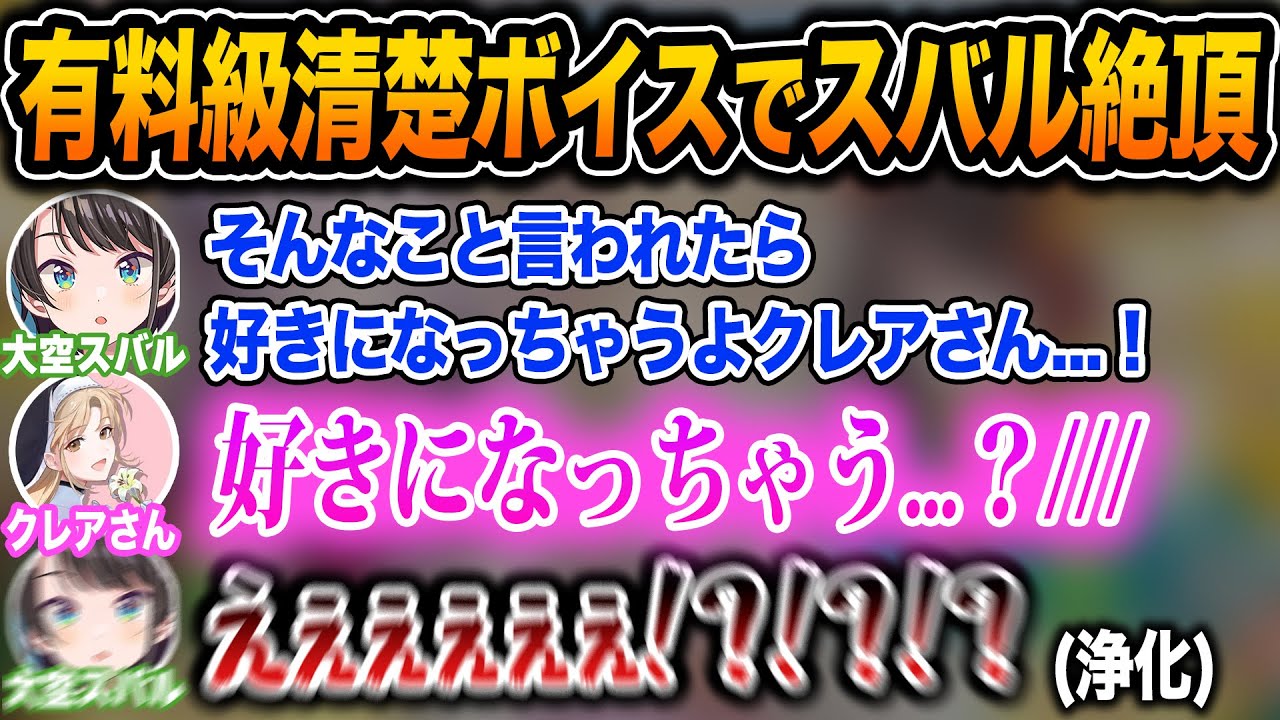 あざとさ全開のシスタークレアが癖にぶっ刺さりテンションがヤバくなるスバル+初対面なのに一瞬で周央サンゴワールドに引き入れられるスバル【ホロライブ/大空スバル/壱百満天原サロメ/切り抜き】