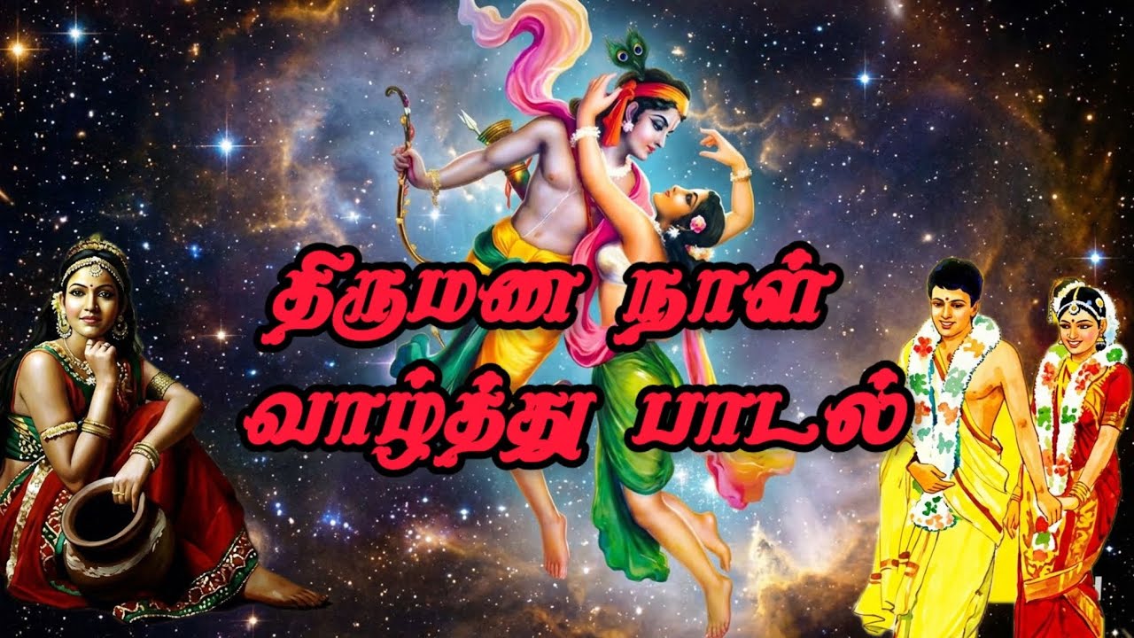 Wedding Song/ திருமண நாள் வாழ்த்து பாடல்/ வரிகள் மணலாறு SR சிவா 