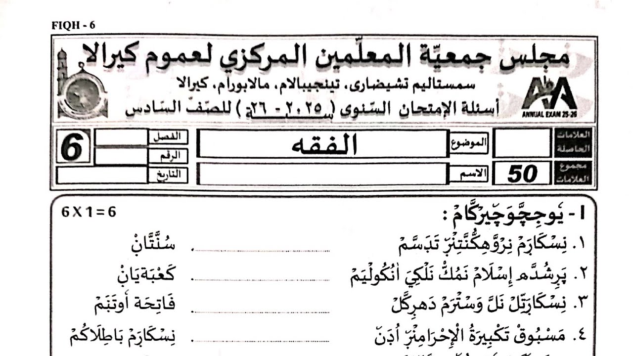 Today Madrasa exam class 6 fikh class 6 fiqh question paper class 6 fikh exam paper today