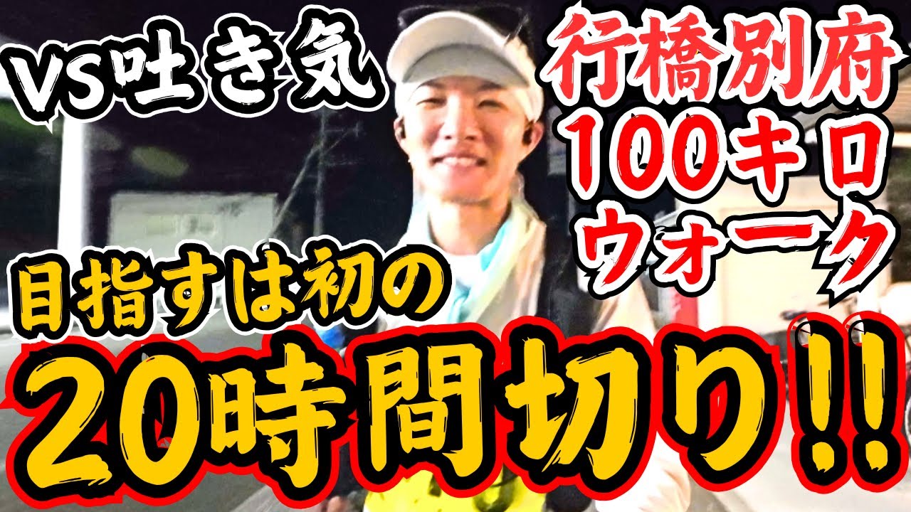 【絶対負けん‼️】第26回行橋別府100キロウォークが初っ端から試練を与えてきた…【2024 前編(~61.6km 第2CP宇佐まで)】