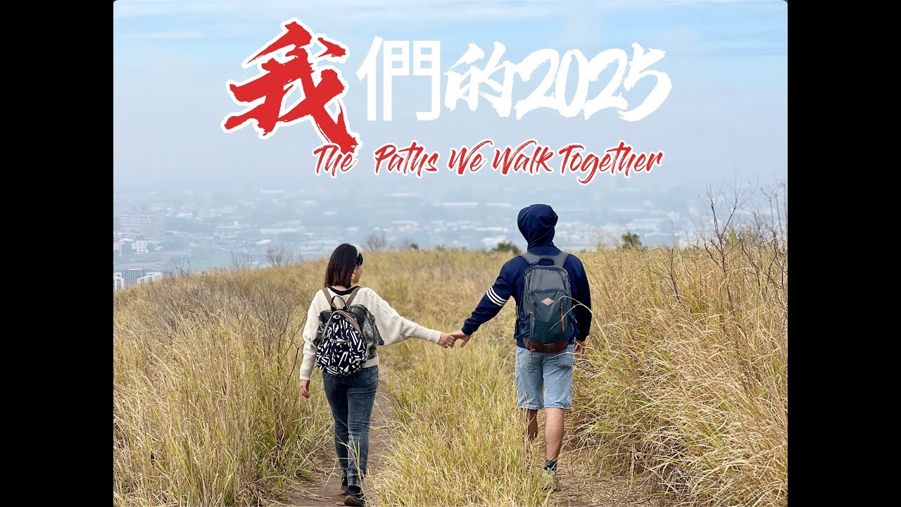 我們的2025年