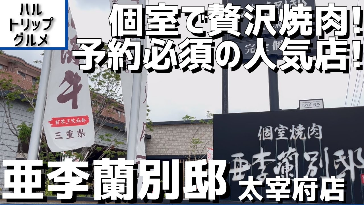 【福岡グルメ】超贅沢な個室焼肉！ ランチや土日は予約必須、大人気店の焼肉を食らう！【福岡県太宰府市】【亜李蘭別邸 太宰府店】【太宰府グルメ】