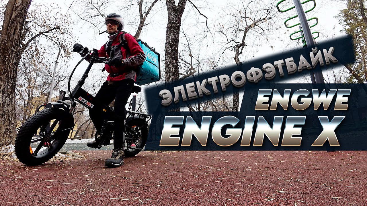 Тест-обзор Engwe Engine X. Зачем тебе бешеная табуретка?