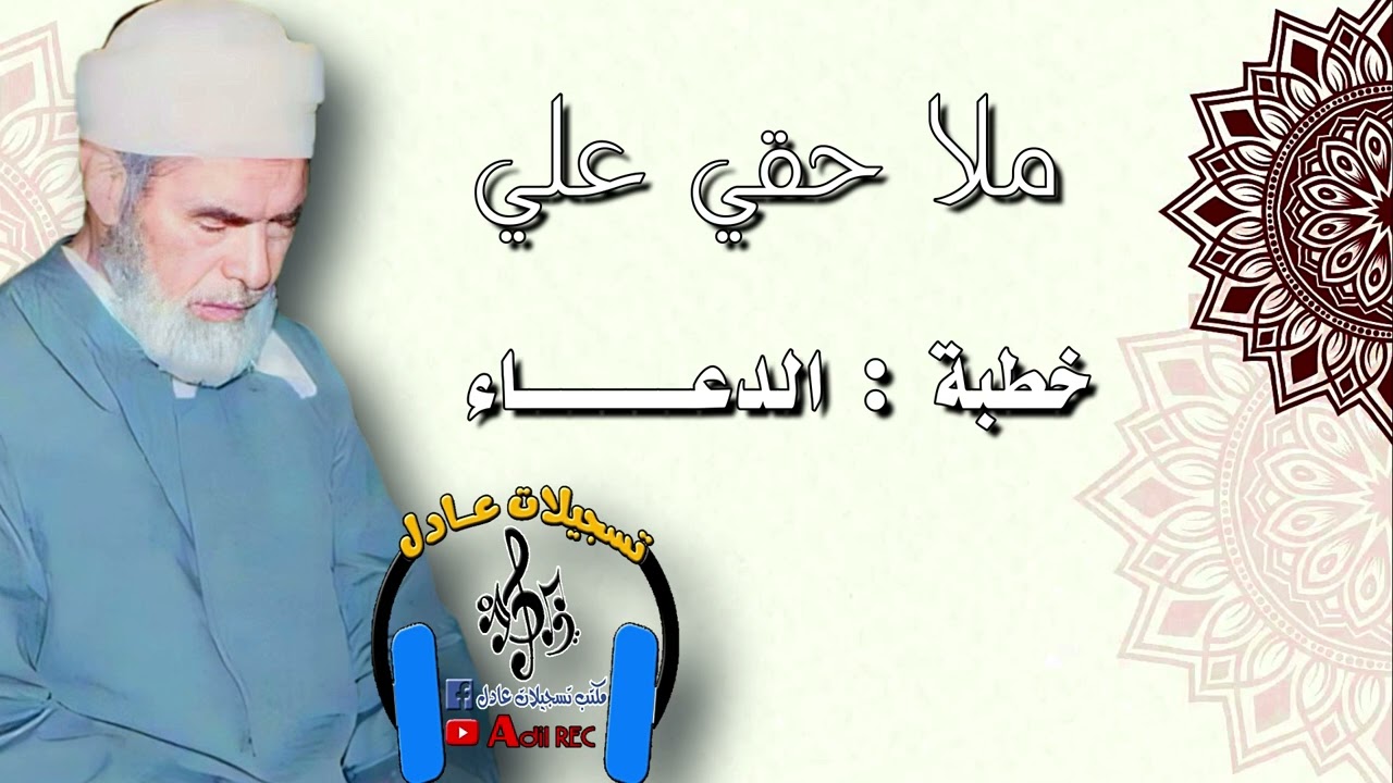 ملا حقي - خطبة الدعاء