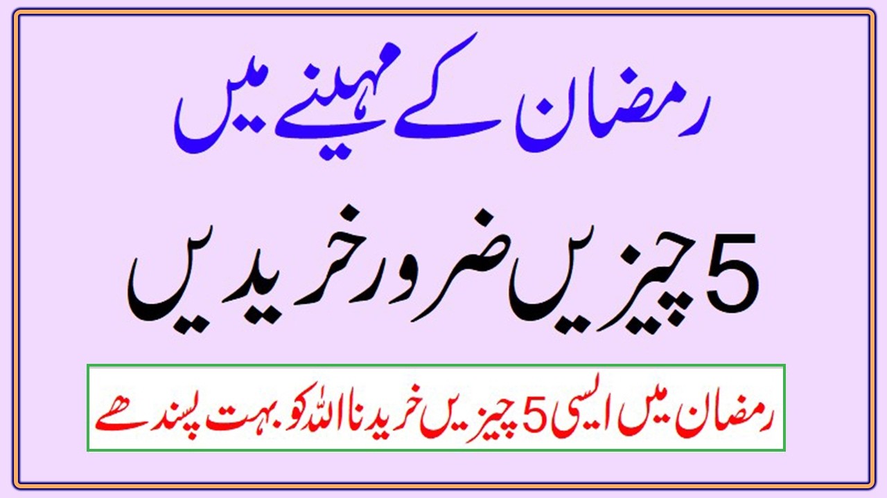 Ramzan Ke Mahine  Me 5 Cheejen Jaroor Khariden Warna Hamesha Ghareeb Rahoge #ramzankamahina #ramzan