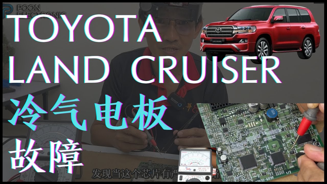 Toyota Land Cruiser 冷气电板故障
