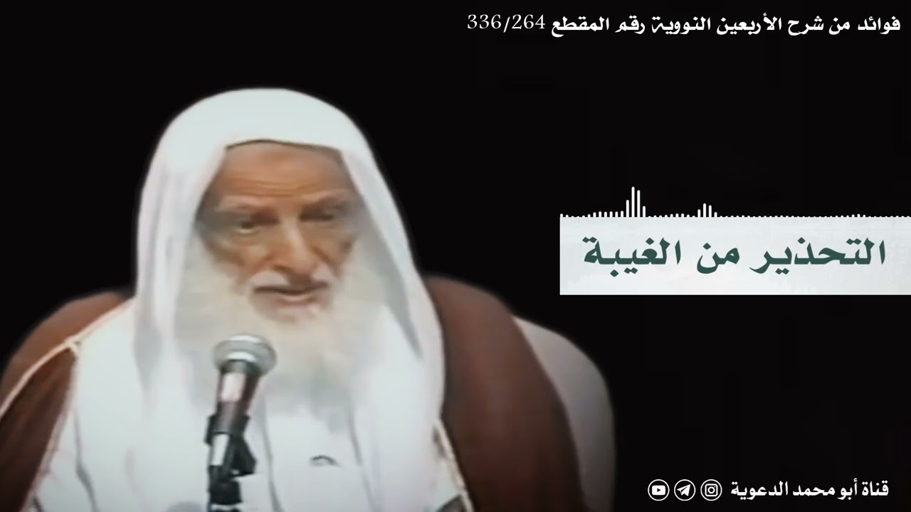 التحذير من الغيبة | العلامة ابن عثيمين رحمه الله