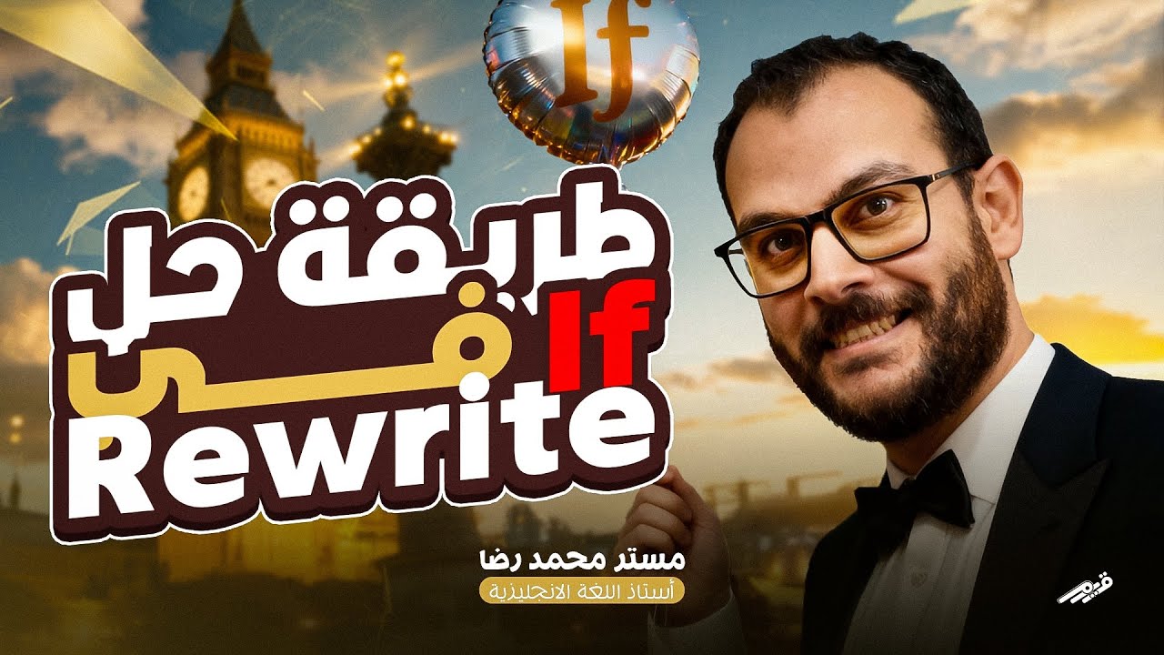 ازاى احل if  ف سؤال rewrite  اولى ثانوى